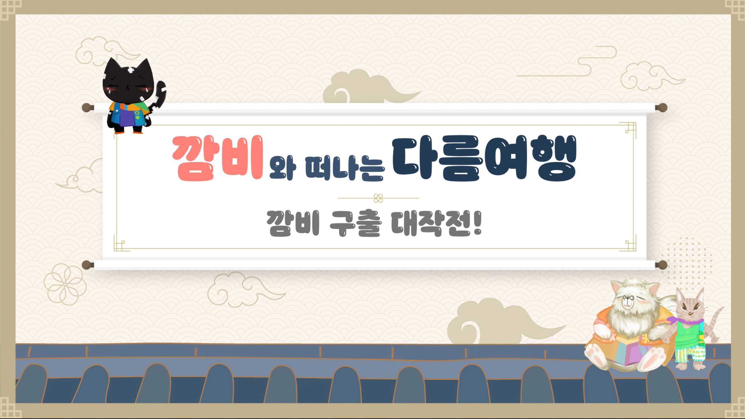[2025년 상반기 추천콘텐츠 선정작] 깜비와 떠나는 다름 여행 3탄 - 깜비구출 대작전
