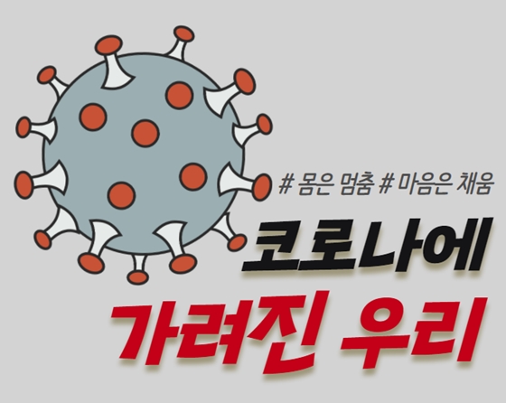 코로나에 가려진 우리