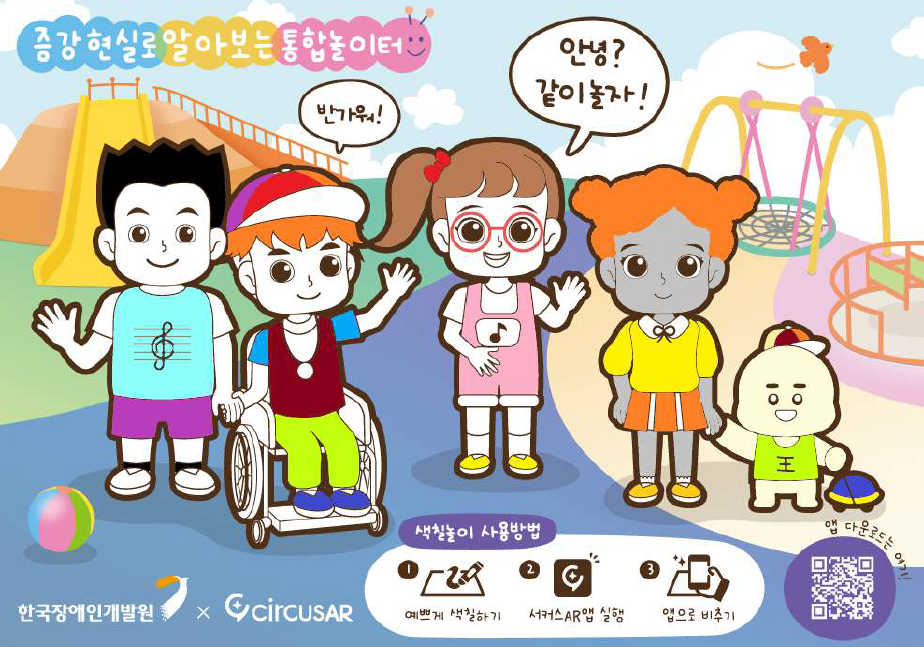유아를 위한 장애인식개선교육 콘텐츠(AR통합놀이터 증강현실 콘텐츠)
