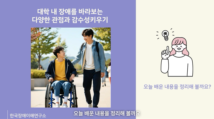 [2025년 상반기 추천콘텐츠 선정작] 대학 내 장애를 바라보는 다양한 관점과 감수성 키우기