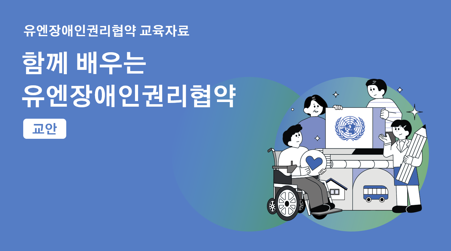 UNCRPD 교육자료 <함께 배우는 유엔장애인권리협약>