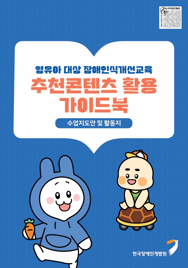 영유아 대상 장애인식개선교육 추천콘텐츠 활용 가이드북(수업지도안 및 활동지)