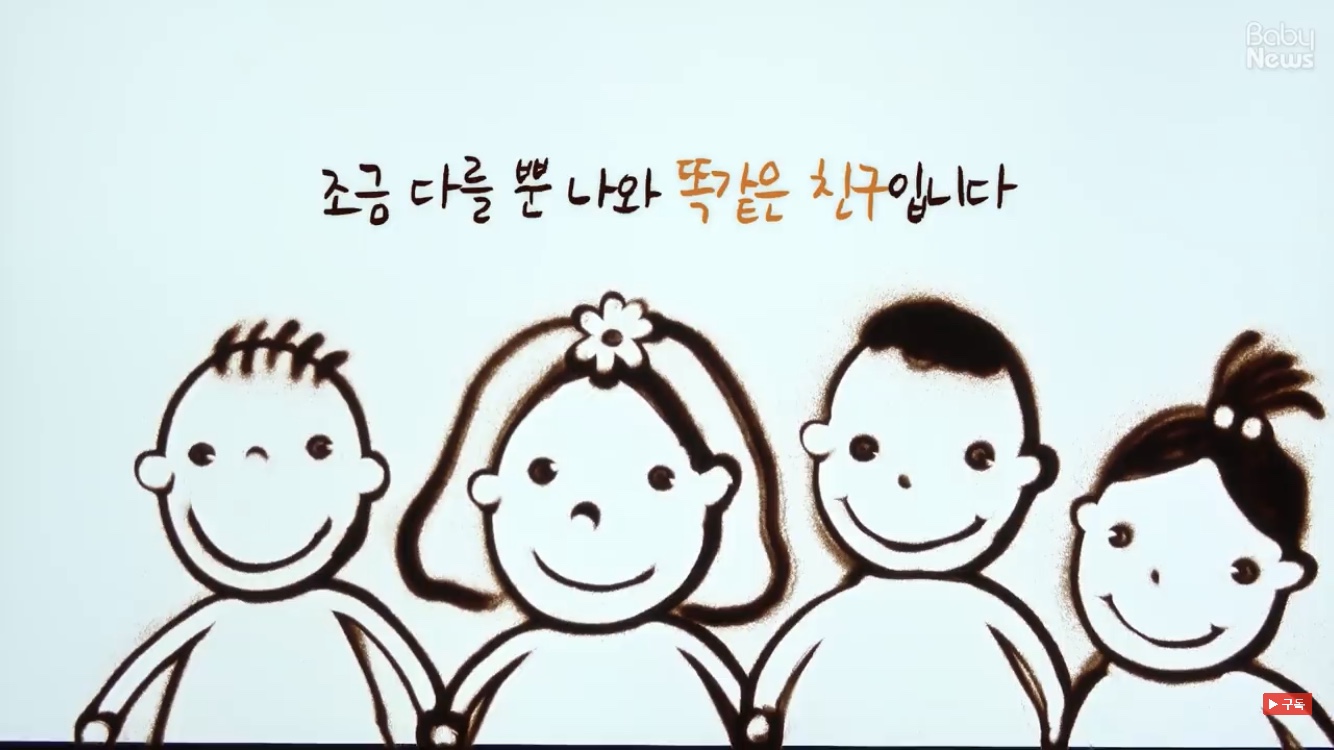 유아를 위한 장애인식개선 콘텐츠 ‘모두 모두 달라요’