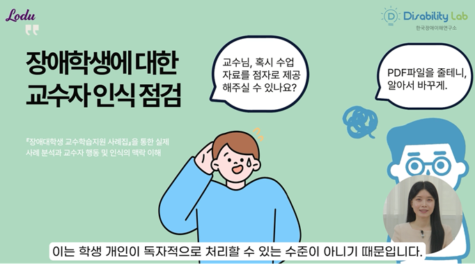 [2025년 상반기 추천콘텐츠 선정작] 장애학생 지원을 위한 교수자의 역할과 인식 개선