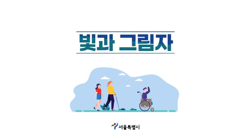 [서울시 장애인 인식 개선 영상] 빛과 그림자